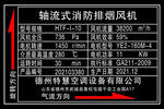 轴流式消防排烟风机参数表