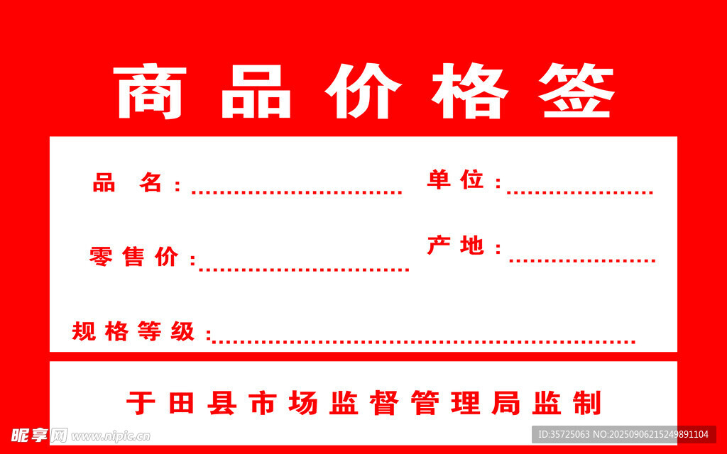 商品价格签模板展示