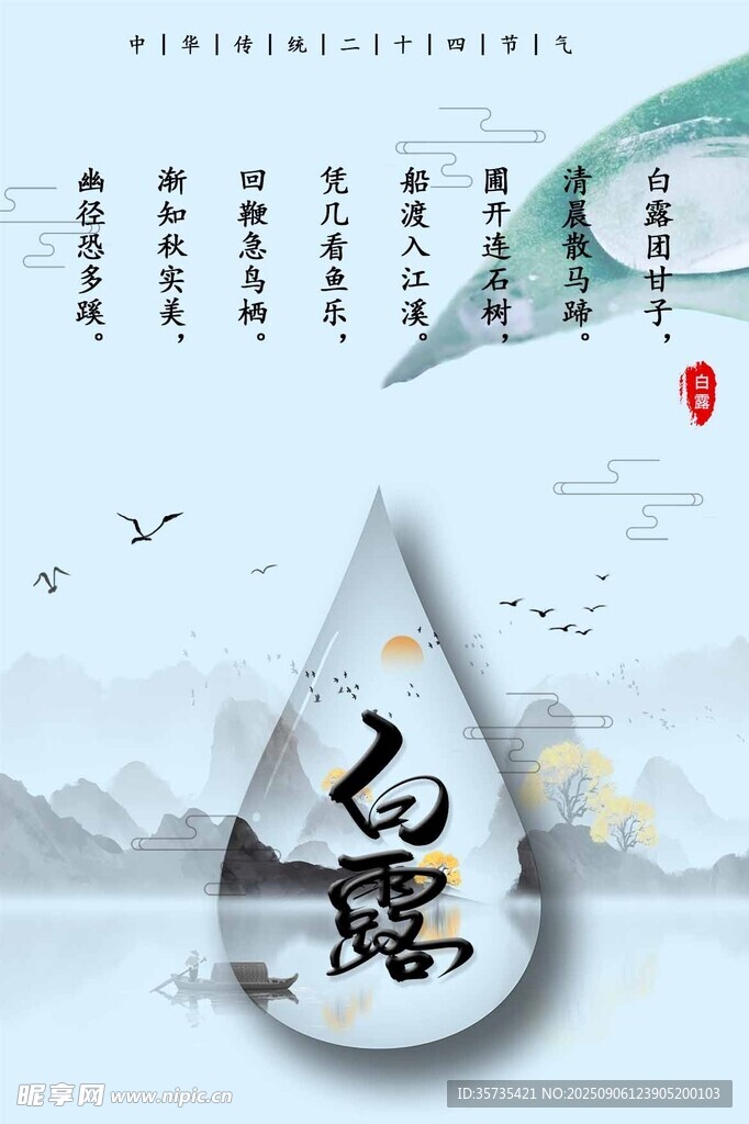 白露