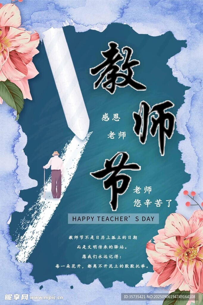 教师节
