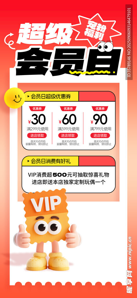会员日促销活动宣传图