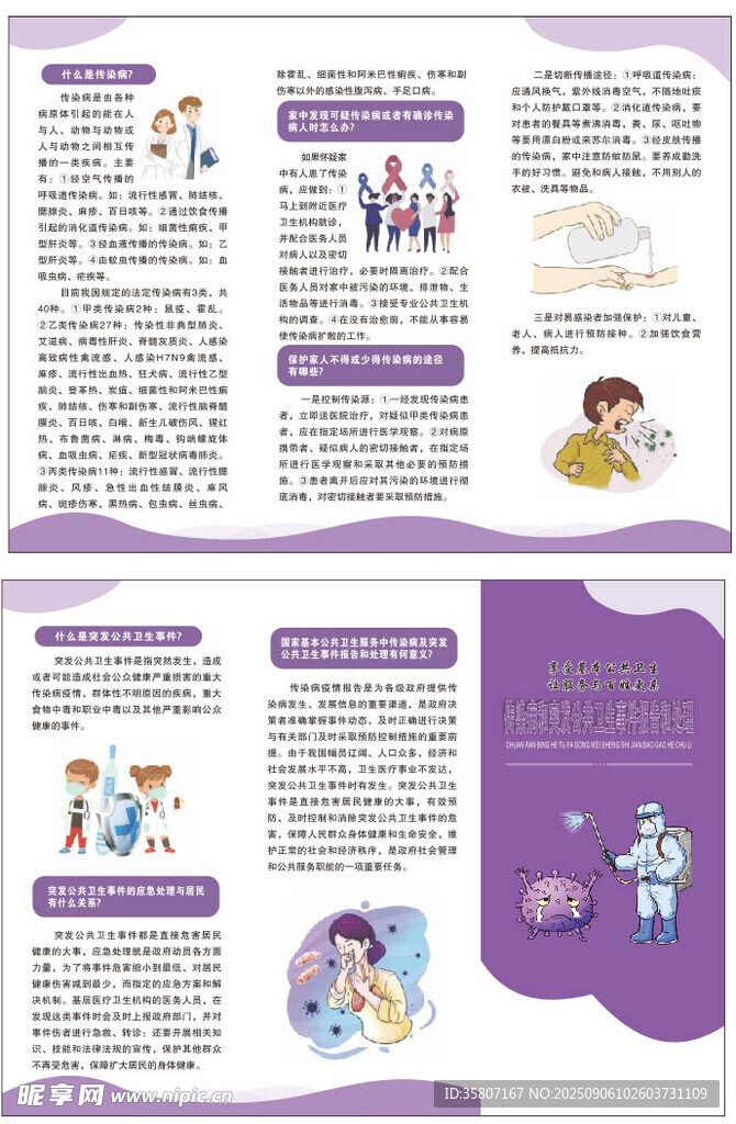 传染病和突发公共卫生事件