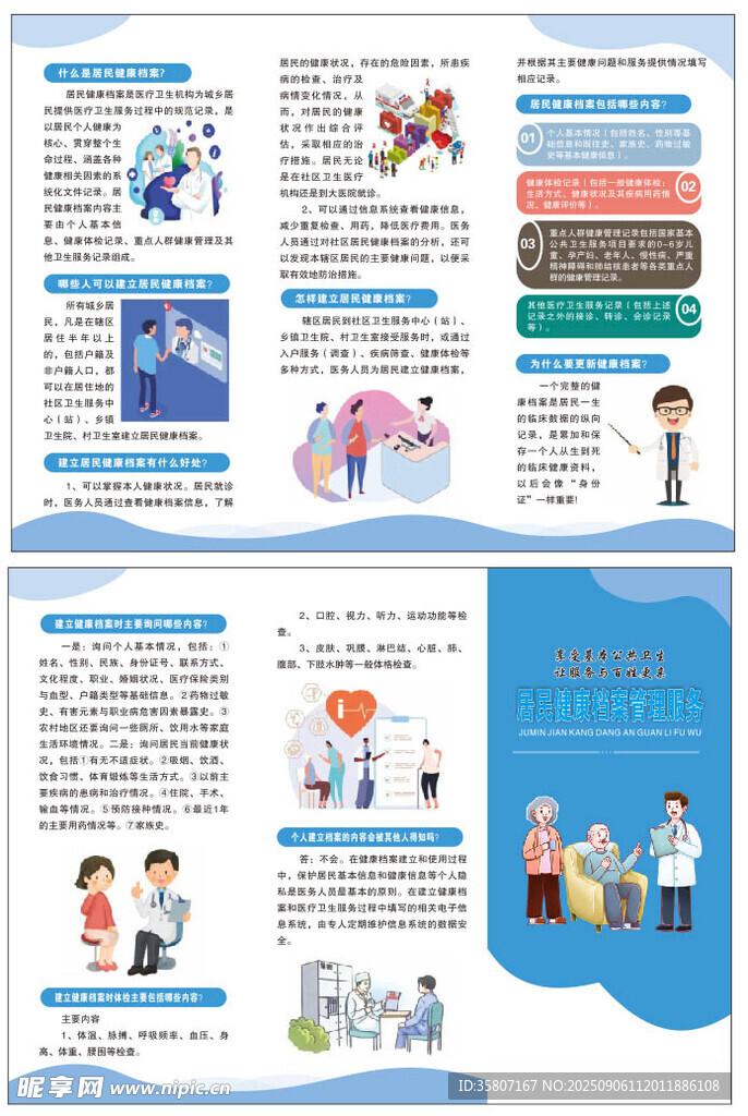 居民健康档案管理服务 三折页