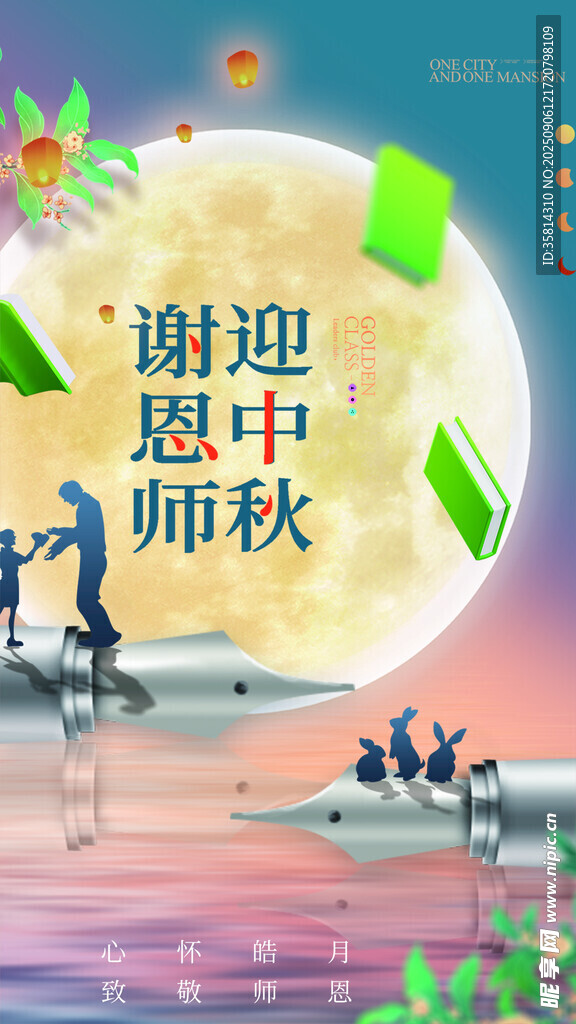 谢师恩迎中秋美好画面