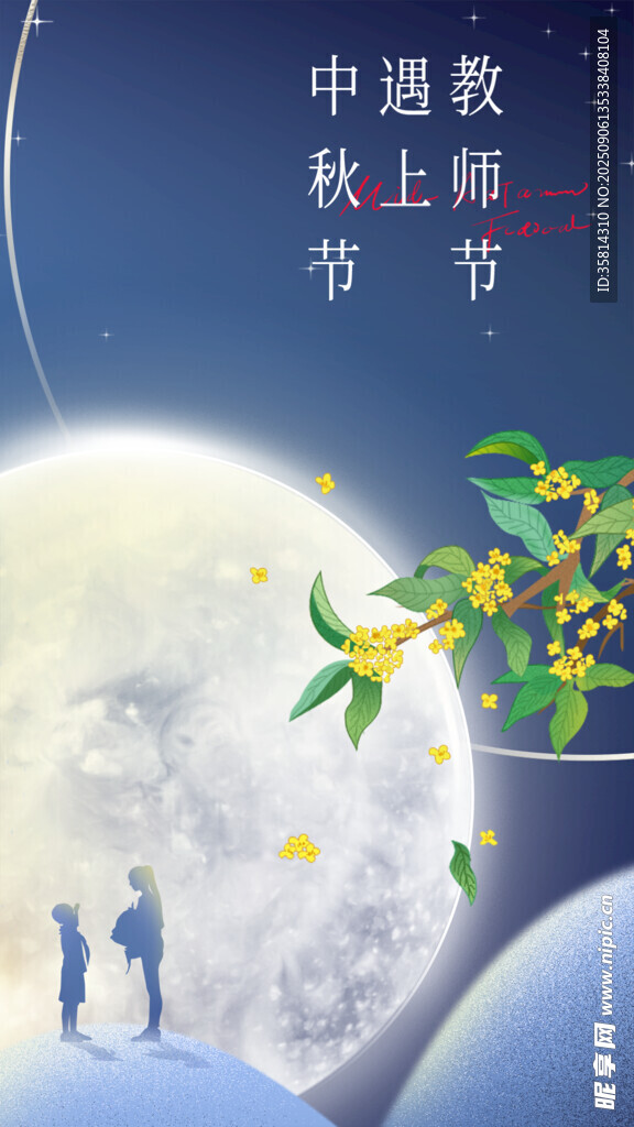 中秋教师节双节插画