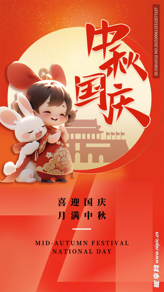 中秋国庆双节喜庆海报