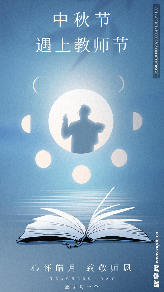 中秋遇上教师节创意插画