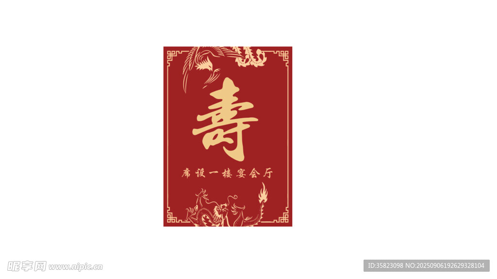 寿宴水牌
