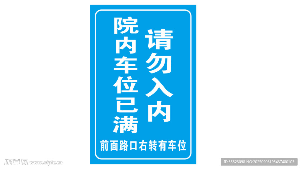 车位已满