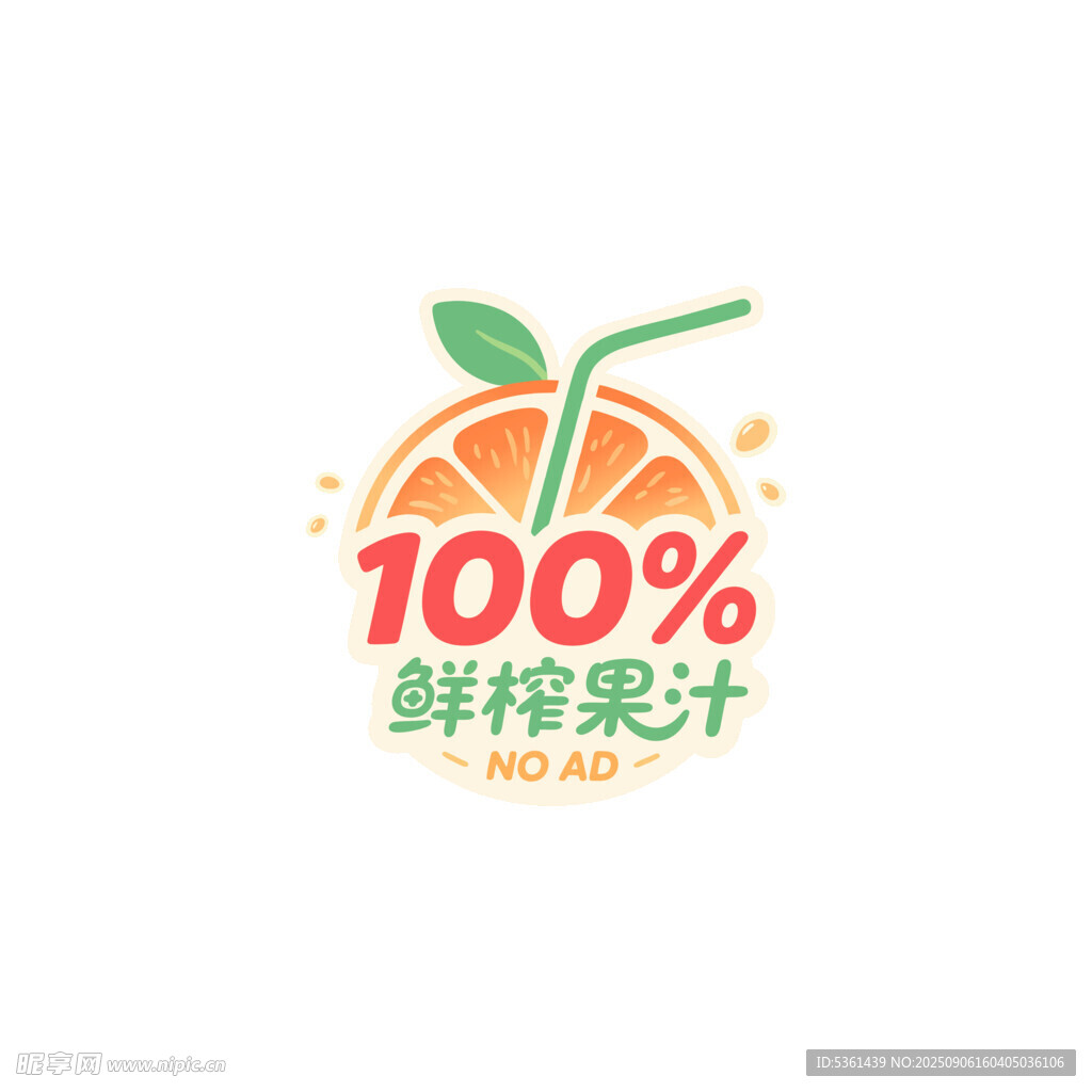 鲜榨果汁 透明背景