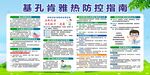 基孔肯雅热防控指南