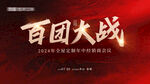 经销商会议 