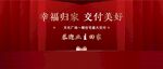 盛大交付