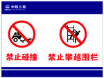 变电站警示禁止碰撞与翻越