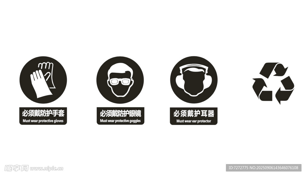 必须戴防护手套眼镜 