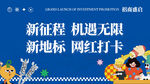 新征程网红打卡新地标