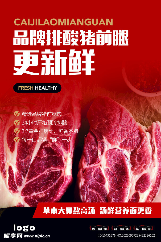 新鲜猪肉海报