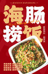 海肠捞饭海报