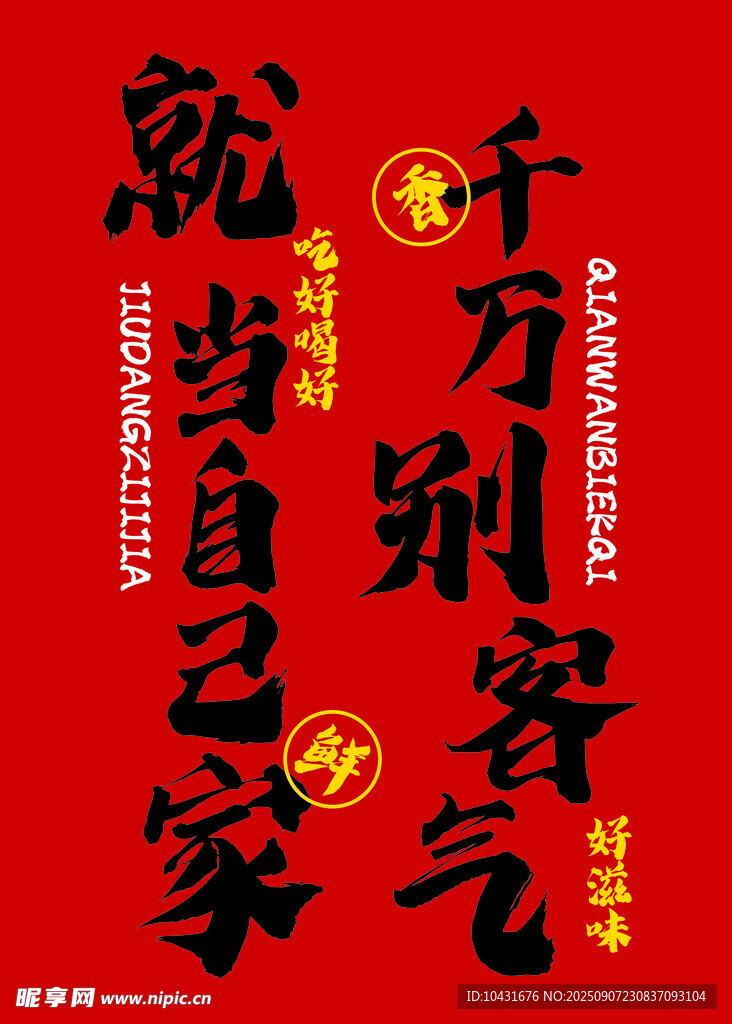 千万别客气 餐饮挂画