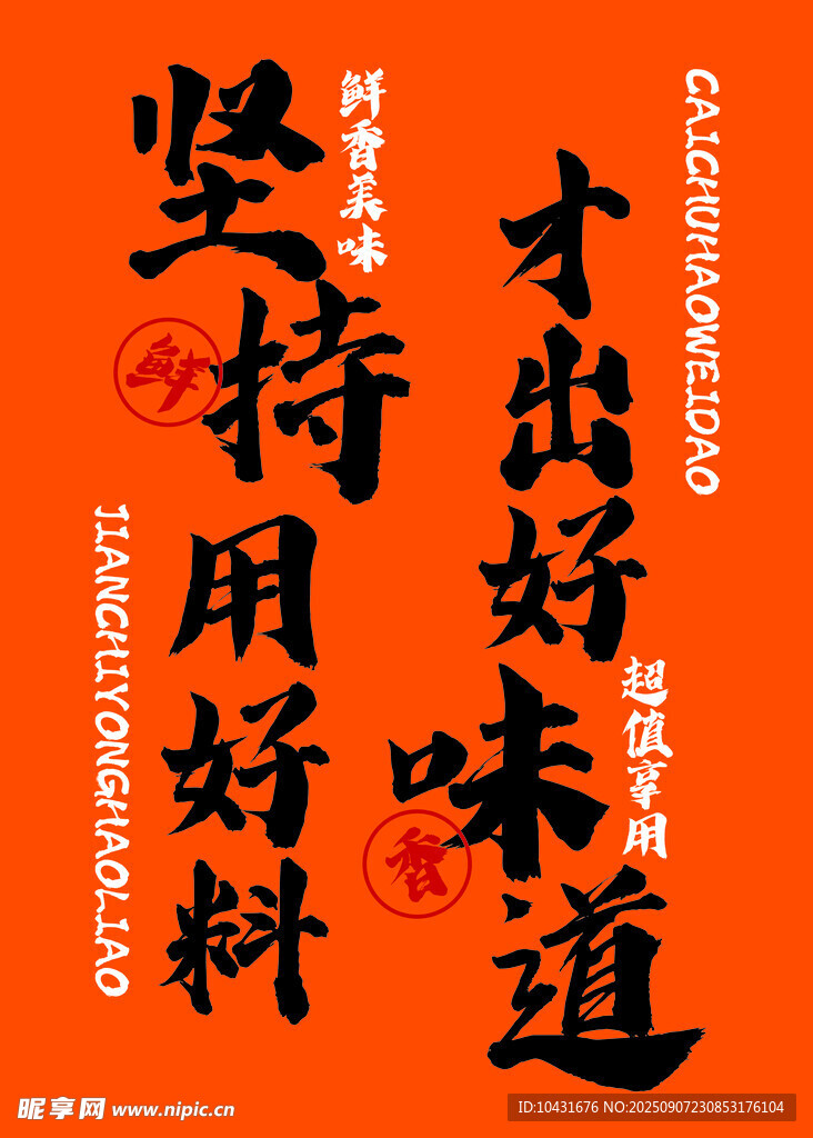 坚持用好料 才有好味道