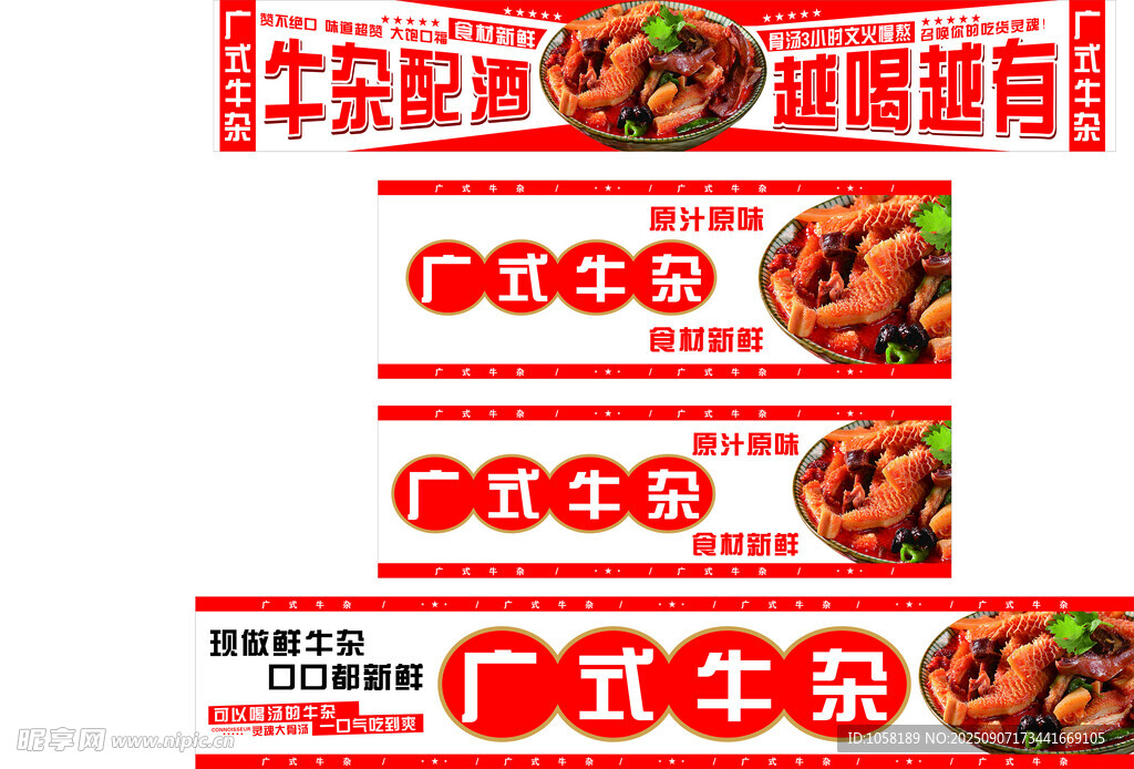 广式牛杂海报展示