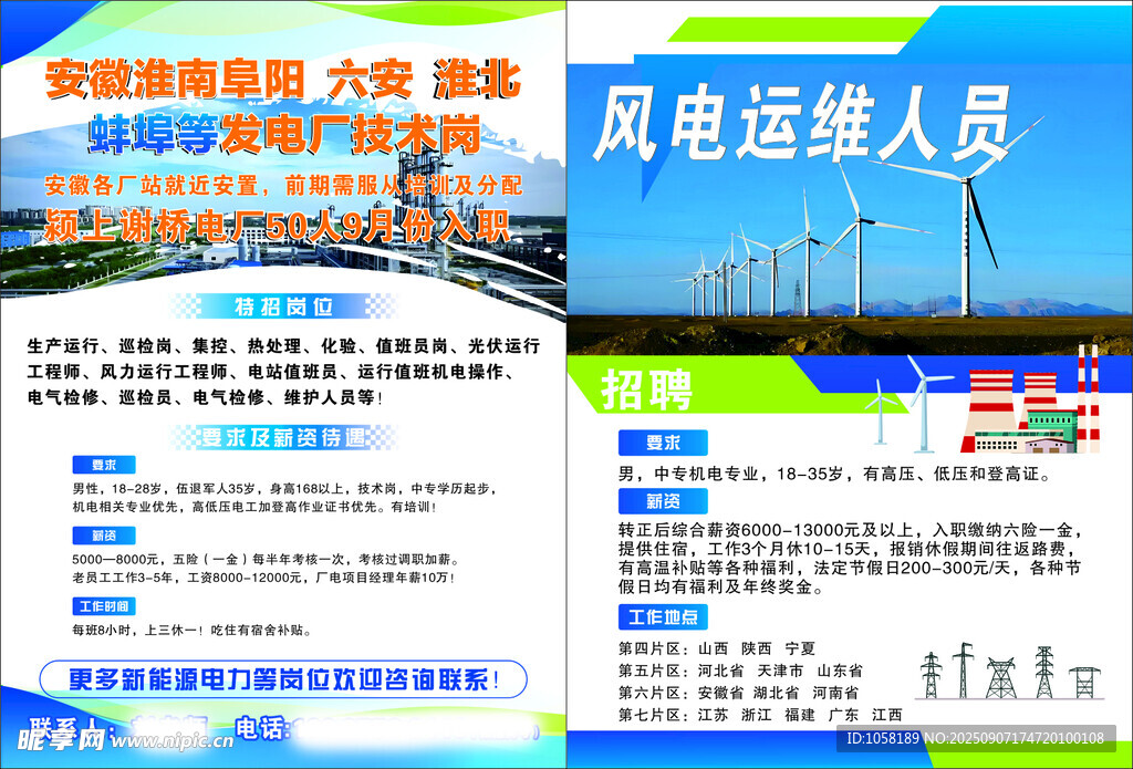 风电运维人员招聘信息