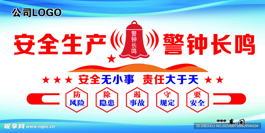 安全生产  警钟长鸣  安全文
