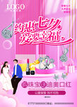 浪漫七夕美妆促销海报