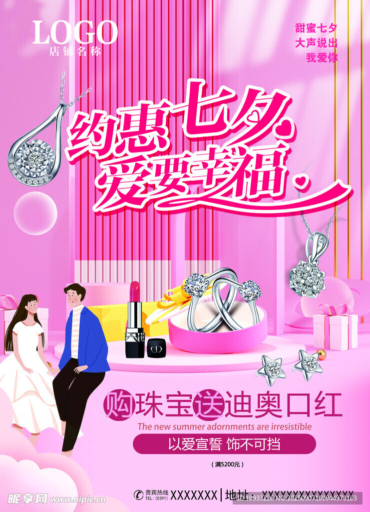 浪漫七夕美妆促销海报