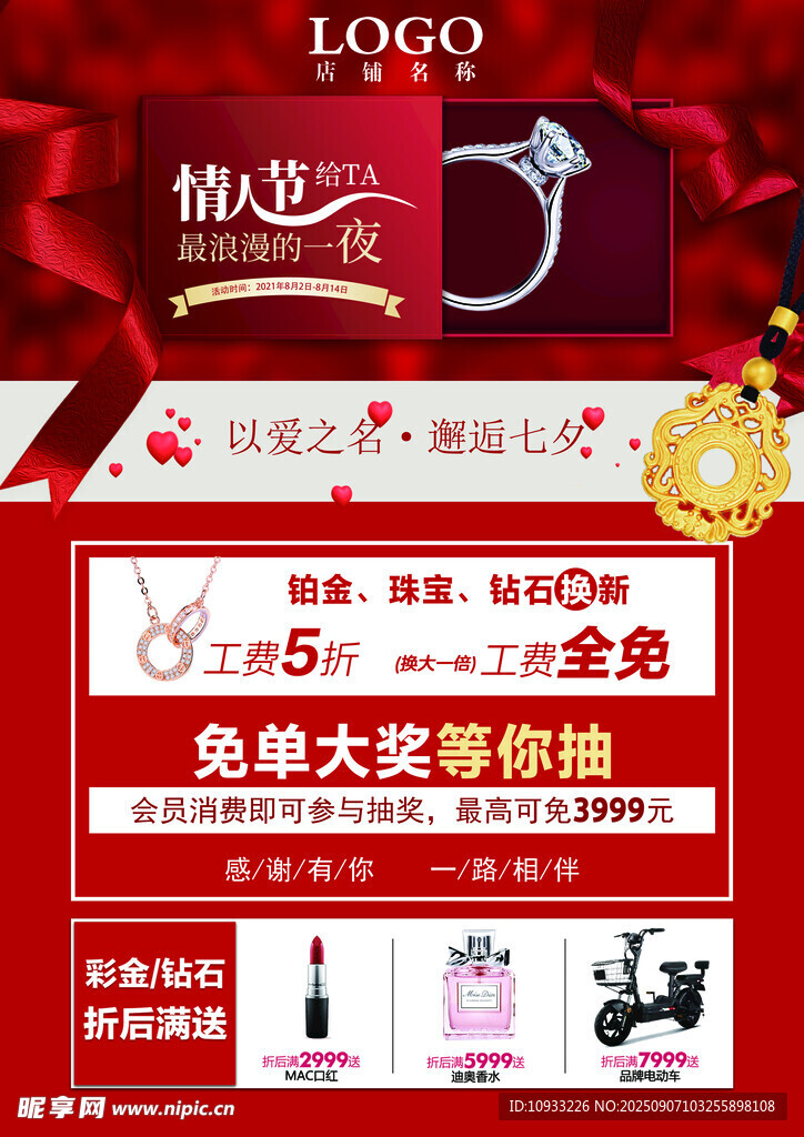 珠宝促销免单大奖等你拿