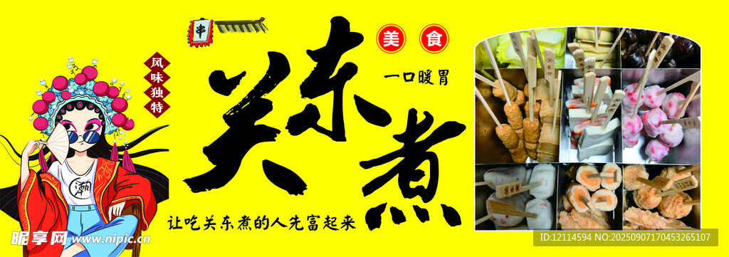 关东煮