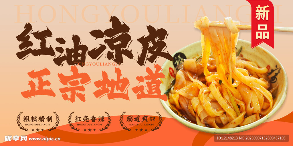 红油凉皮