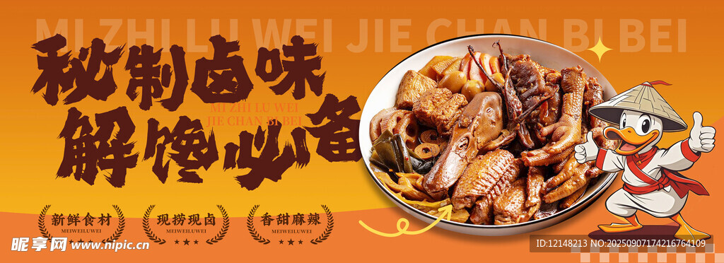 鸭货卤味