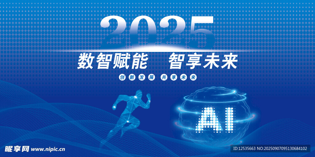 创新25数智赋能智启未来