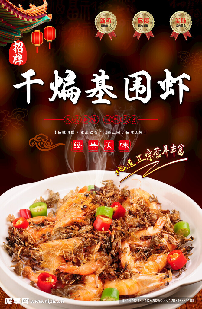 干煸基围虾海报