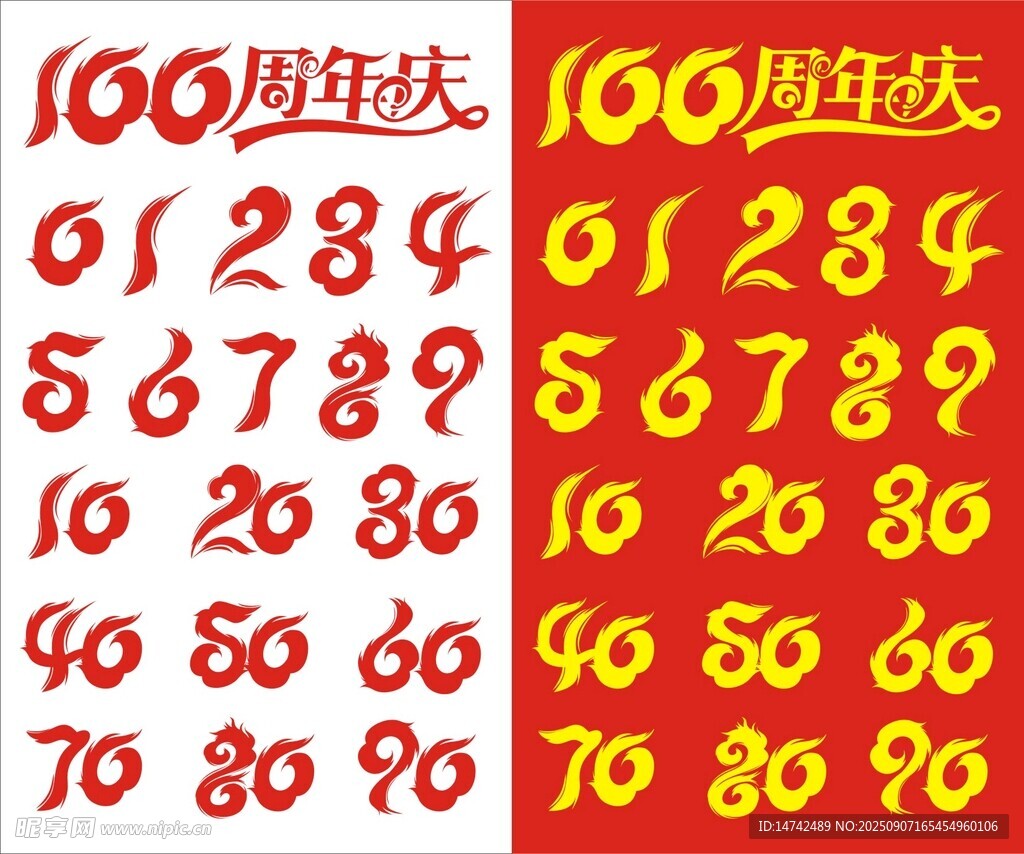 周年庆艺术字