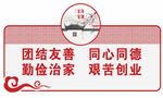 家风家训团结勤俭主题宣传标语牌