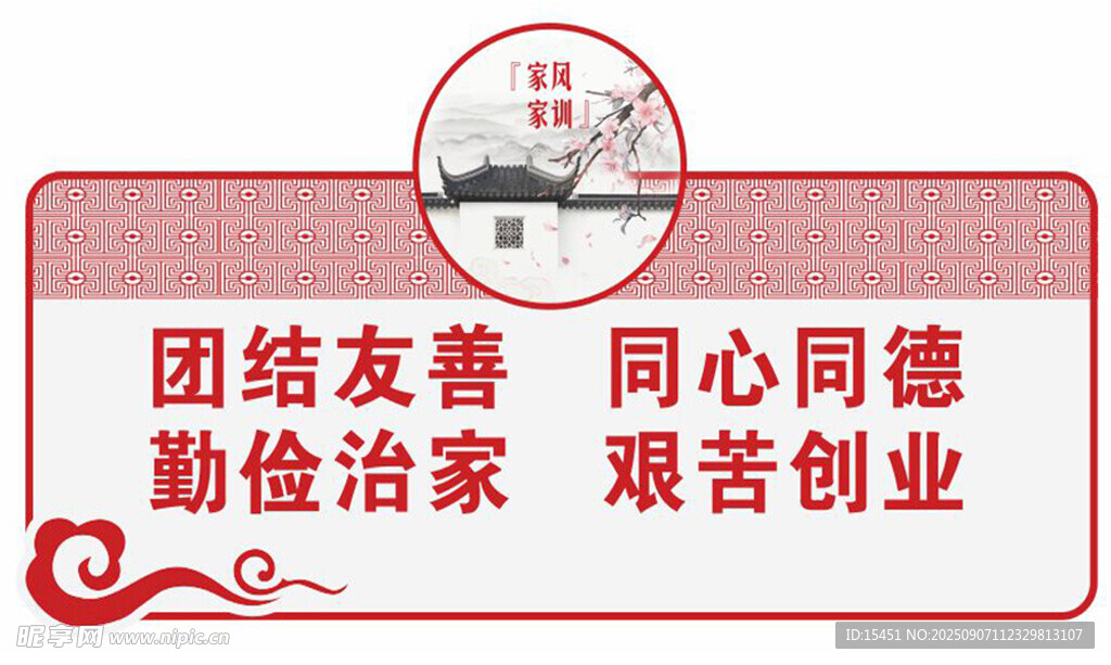 家风家训团结勤俭主题宣传标语牌