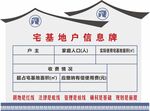 宅基地信息牌展示