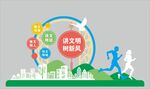 城市活力运动与社交场景