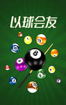 以球会友的多彩台球世界