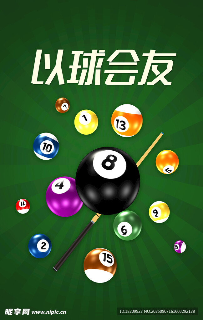 以球会友的多彩台球世界