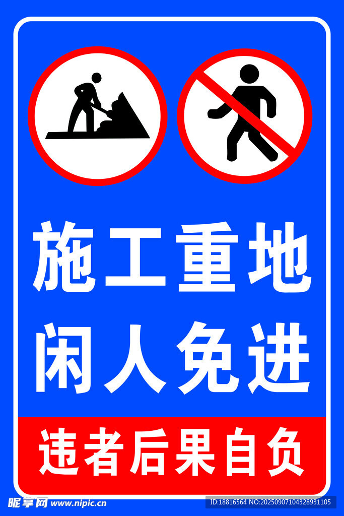 施工重地 闲人免进