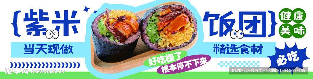 紫米饭团小吃