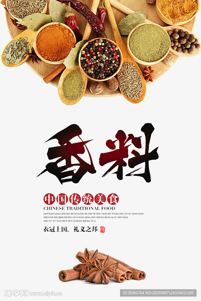 多样香料展示海报