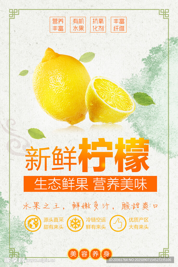 新鲜柠檬海报