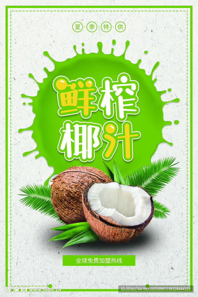 鲜榨椰汁海报