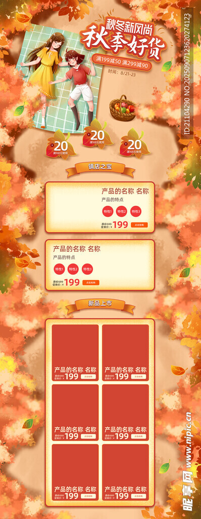 秋季促销 