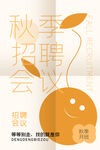 秋季招聘