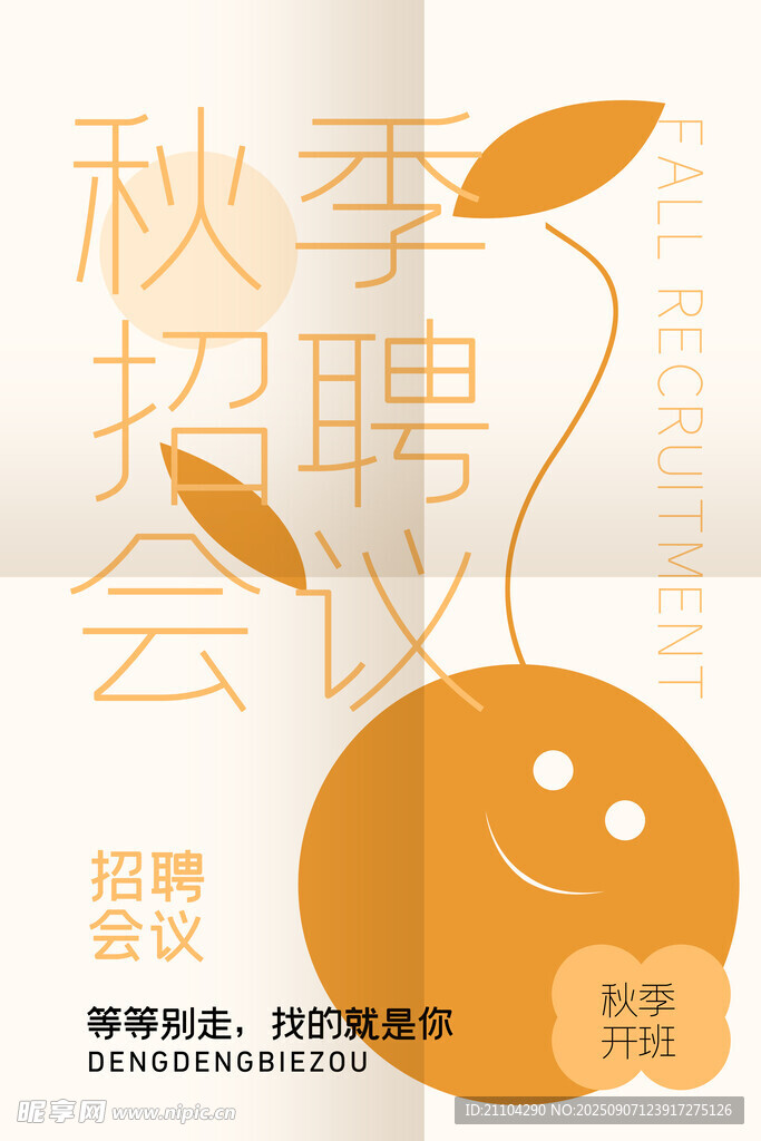 秋季招聘